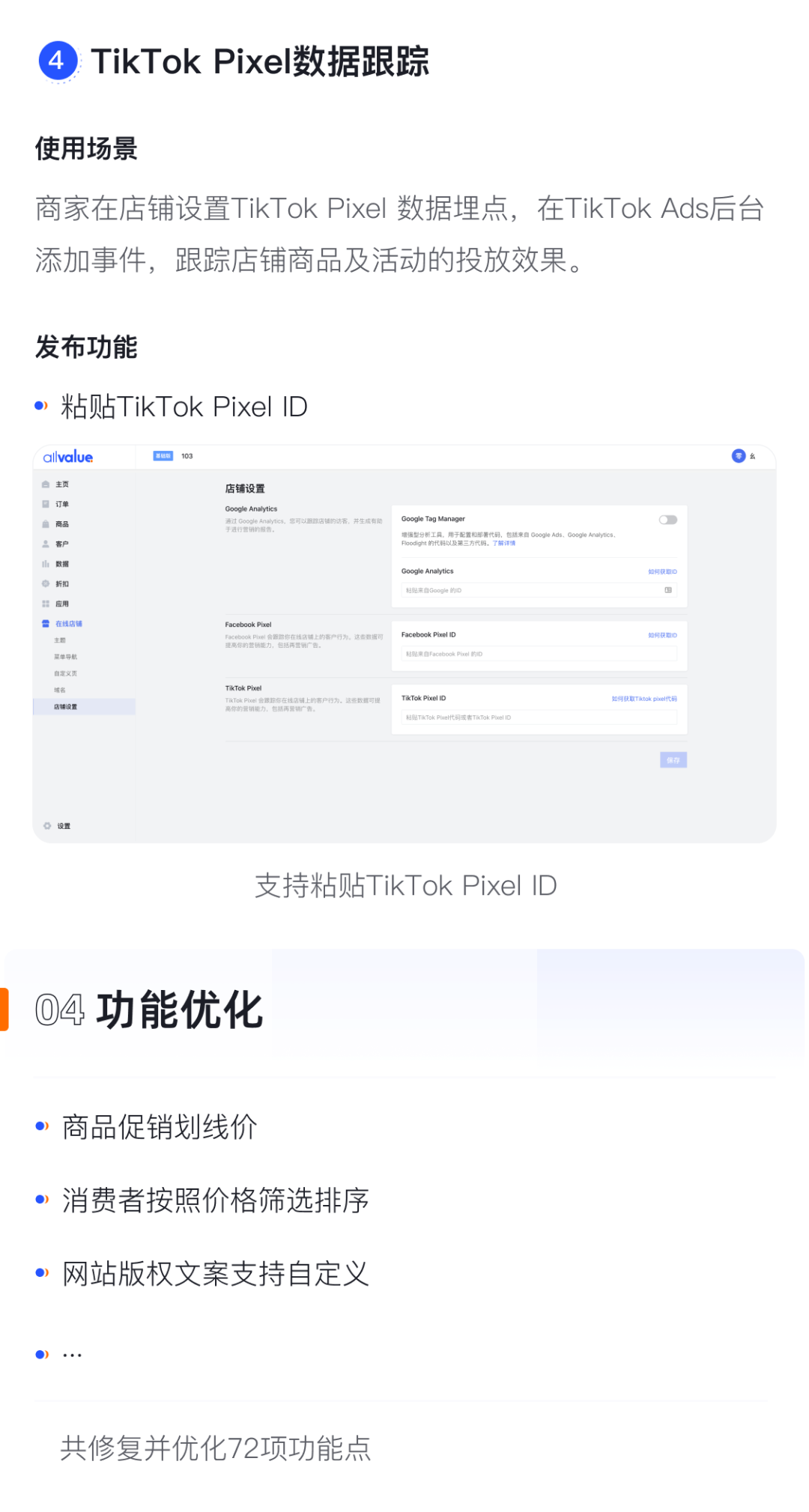 產(chǎn)品速報(bào)｜貨到付款、店鋪全局風(fēng)格配置、TikTok Pixel等72項(xiàng)新功能優(yōu)化