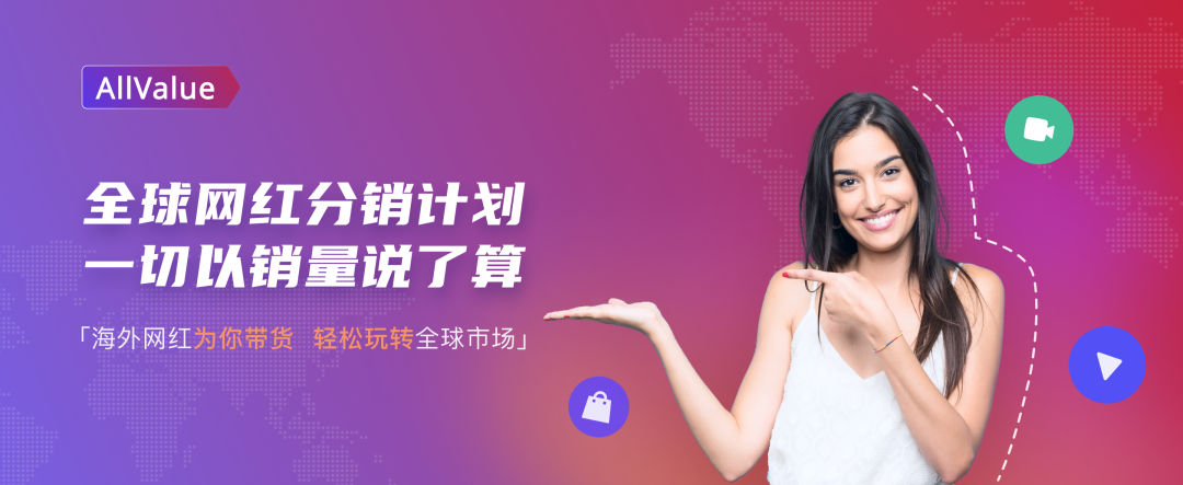 有贊AllValue重磅推出「全球網(wǎng)紅分銷計劃」，一切以銷量說了算！