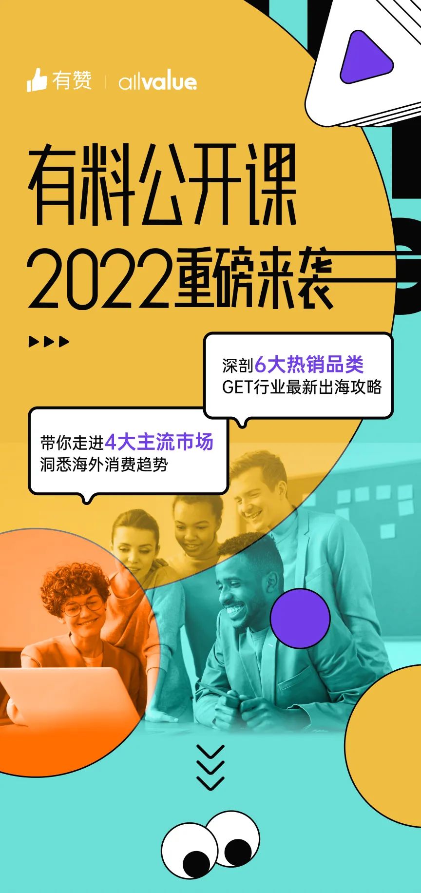出海必看 |「2022有料公開課」重磅來襲，搶占最新出海先機！