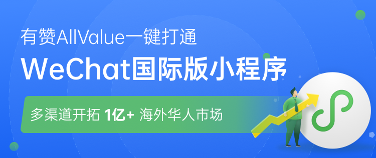 有贊AllValue正式推出「國際版小程序」，多渠道搶占億級海外華人市場！