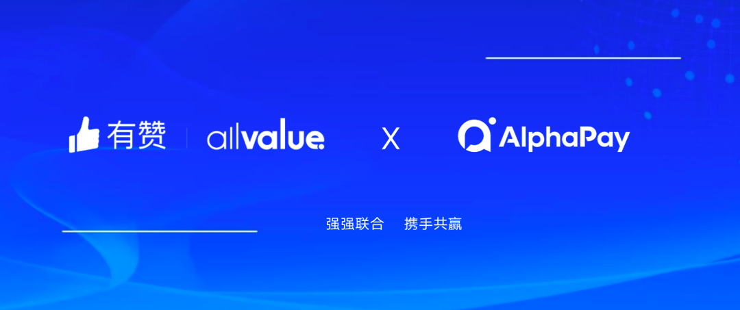 有贊AllValue與 AlphaPay達成戰(zhàn)略合作，全面賦能國際版小程序登陸北美市場！