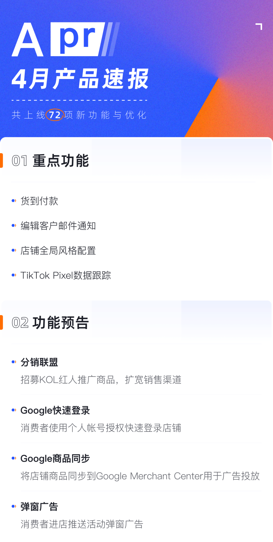 產(chǎn)品速報(bào)｜貨到付款、店鋪全局風(fēng)格配置、TikTok Pixel等72項(xiàng)新功能優(yōu)化