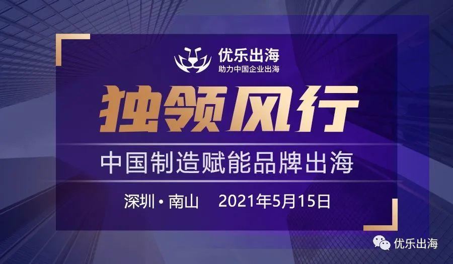 活動回顧 | 「獨領(lǐng)風行·中國制造賦能品牌出海」圓滿落幕
