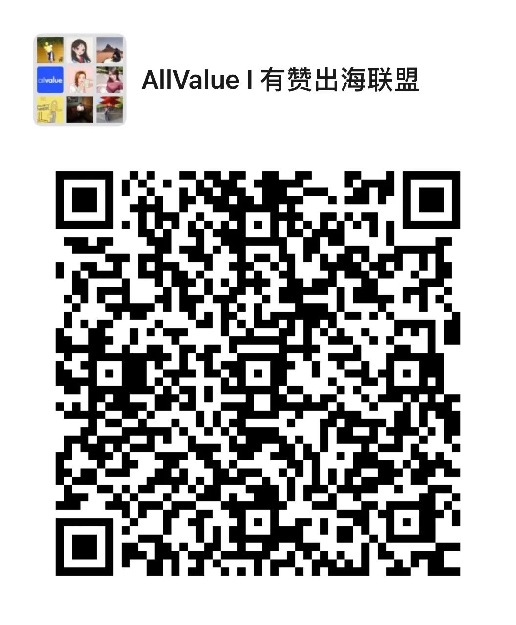 有贊AllValue重磅推出「全球網(wǎng)紅分銷計劃」，一切以銷量說了算！