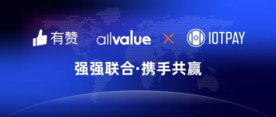 有贊AllValue與IOT Pay達(dá)成合作，助力WeChat小程序擴(kuò)大北美市場！