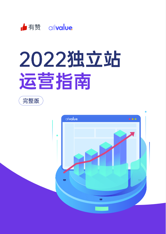 520禮物 | 2022獨立站運營指南免費領(lǐng)??！