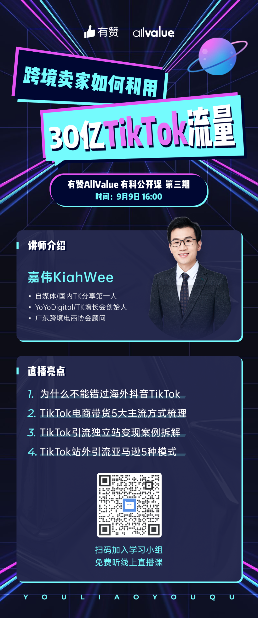 獨(dú)立站賣家如何利用30億TikTok流量？