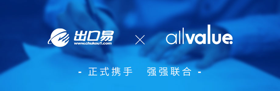 戰(zhàn)略合作 ｜有贊AllValue攜手出口易，助力跨境賣家出海！