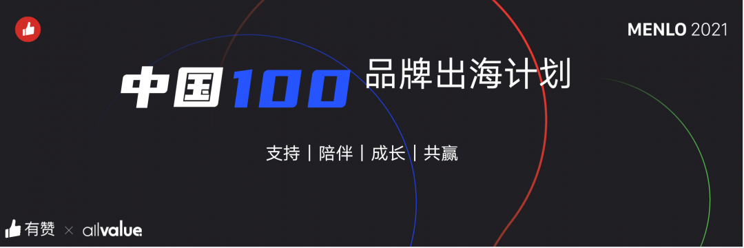 有贊AllValue正式啟動「中國100品牌出海計劃」，發(fā)布私域營銷新功能！