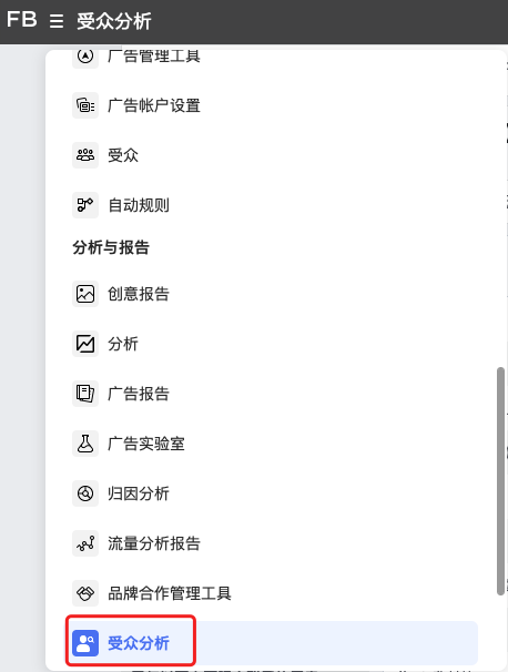測新款如何精準獲取目標客戶，教你玩轉Facebook受眾分析！