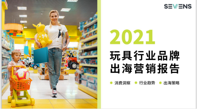 行業(yè)報告 | 《2021玩具行業(yè)品牌出海營銷報告》限時免費領??！