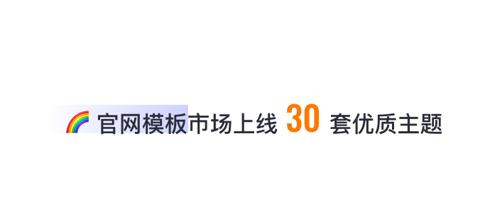 8月免費(fèi)主題速報 | 全局動效、新增20套字體等新功能迭代！