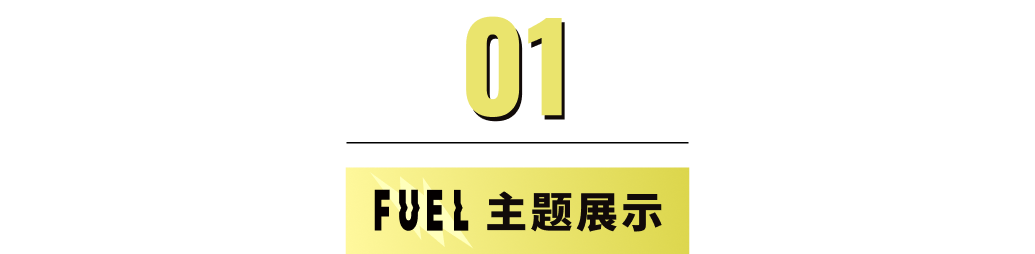 模板推薦 | 年輕跳躍的FUEL 主題，多角度展示、動效視覺一絕！