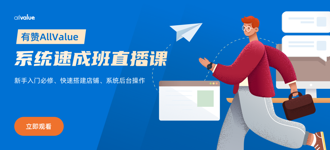 有贊AllValue出海獨(dú)立站速成培訓(xùn)班助你快速搭建店鋪 有贊AllValue出海獨(dú)立站速成培訓(xùn)班助你快速搭建店鋪