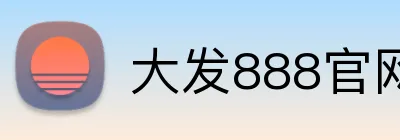 大发888官网 Logo